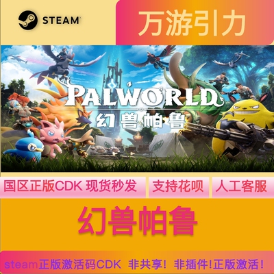 steam正版游戏 幻兽帕鲁 Palworld 激活码CDK 现货秒发