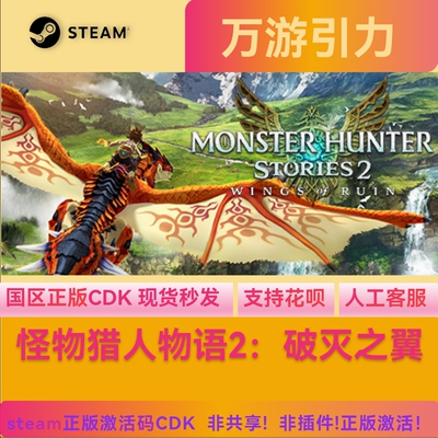 steam正版怪物猎人物语2破灭之翼 国区激活码CDKey现货秒发PC中文