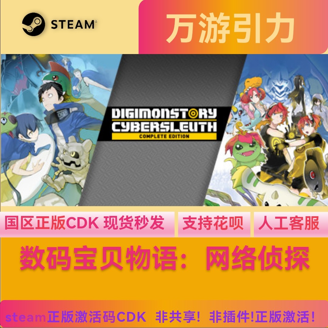 Steam正版 数码宝贝物语 网络侦探  完整版 国区激活码 cdk  pc端