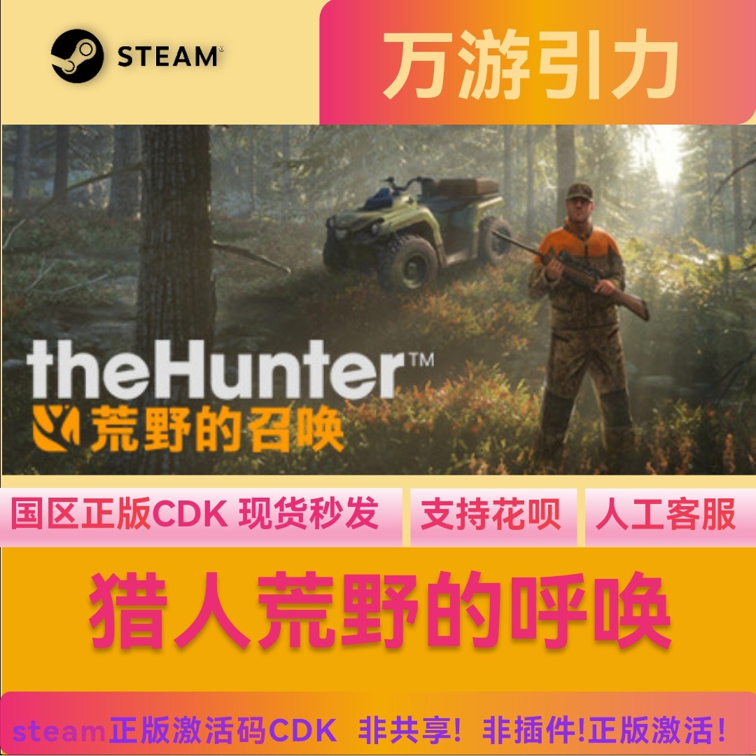 Steam正版 国区CDK 猎人荒野的召唤 猎人野性的呼唤 cdkey激活码