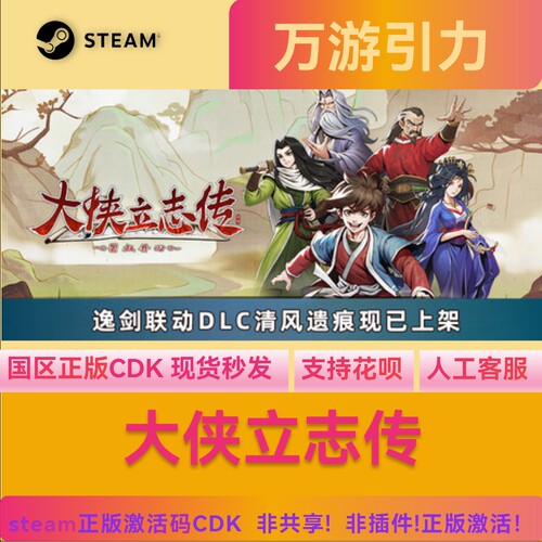 Steam正版激活码 大侠立志传 碧血丹心 PC端 国区现货 CDKEY秒发