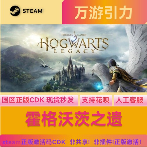 Steam国区PC正版 霍格沃茨之遗 豪华版 激活码霍格沃茨遗产 CDKEY