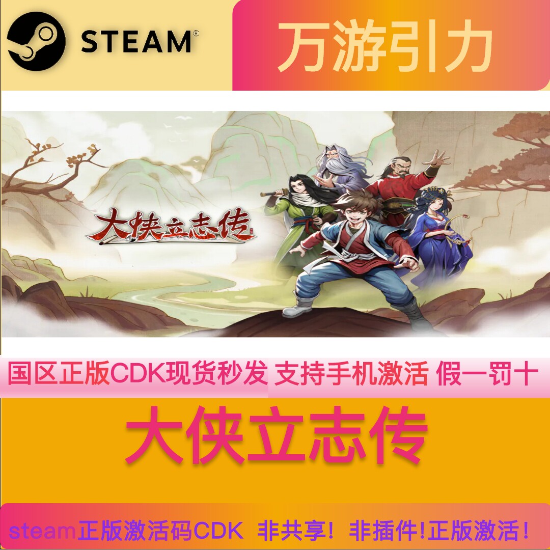 Steam 正版 国区 大侠立志传 碧血丹心 激活码cdkey 激活入库