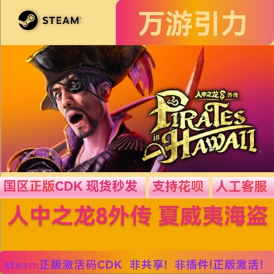 steam人中之龙8外传夏威夷海盗豪华版  如龙8外传Steam国区激活码