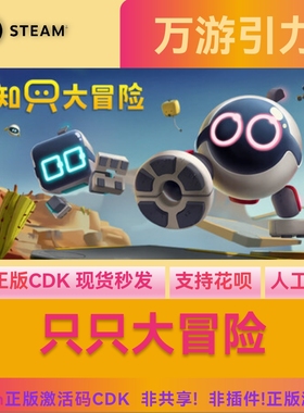 steam正版 只只大冒险 Biped 国区激活码CDKey 现货秒发cdk pc端
