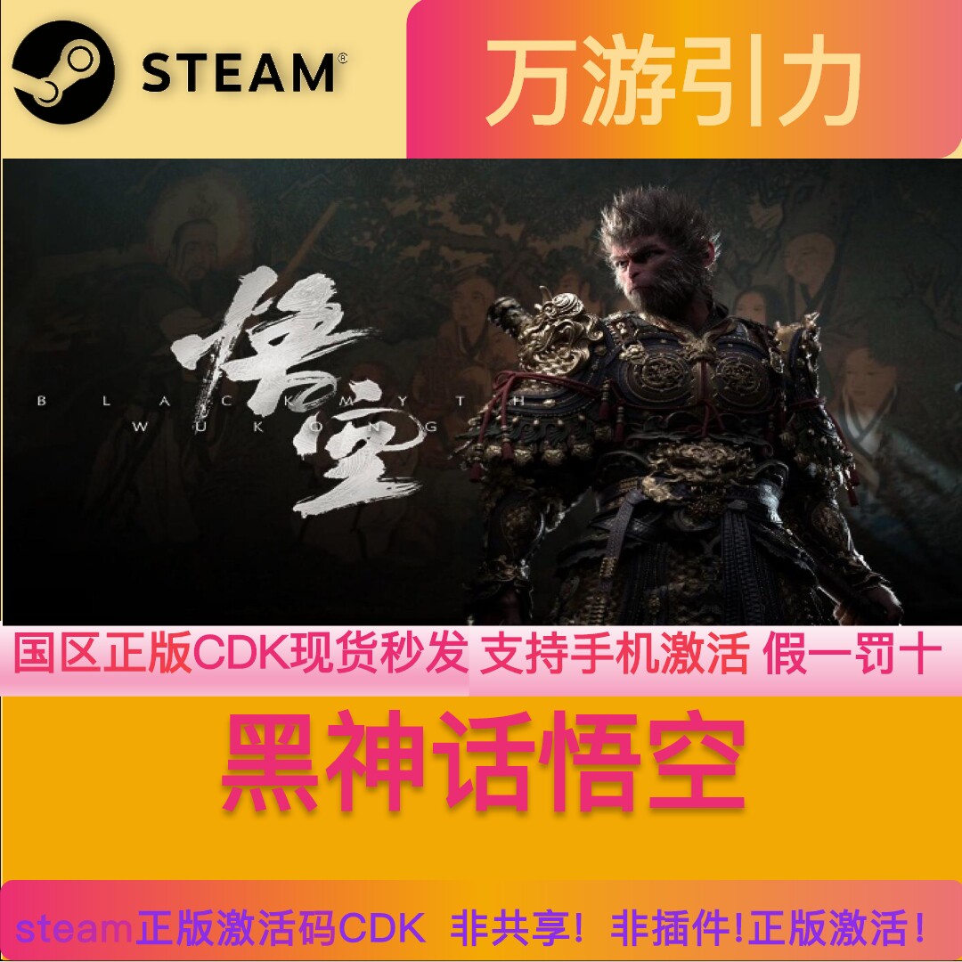 正版黑神话悟空steam 激活码CDK 悟空steam国区激活码现货秒发图片