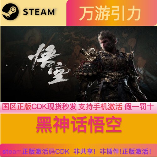 正版黑神话悟空steam 激活码CDK 悟空steam国区激活码现货秒发