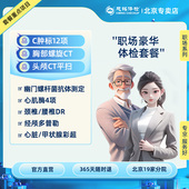 职场豪华 胸部CT 肿瘤标志物 慈铭体检 体检卡 北京专属体检套餐