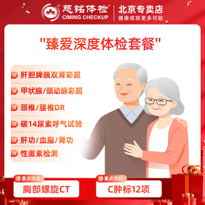 慈铭体检臻爱深度胸部CT肿瘤标志物体检套餐中老年父母体检卡北京