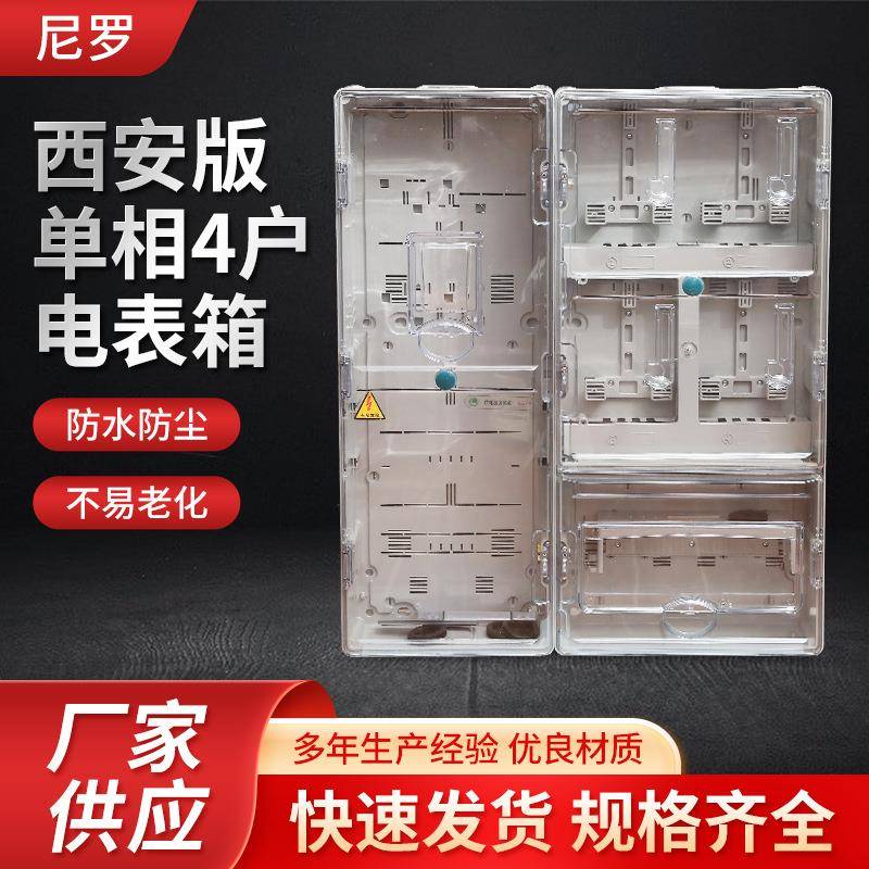 厂家西安版单相4户电表箱800*670*145明塑料电表箱