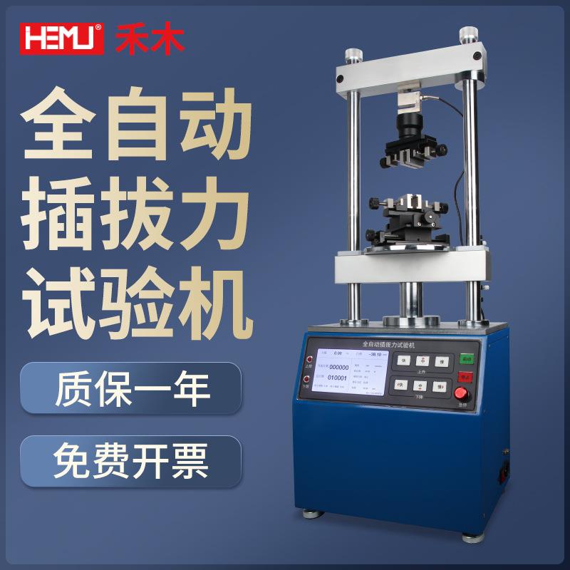 禾木电动全自动插拔力试验机SLSM-50立式拉力试验机寿命检测试仪
