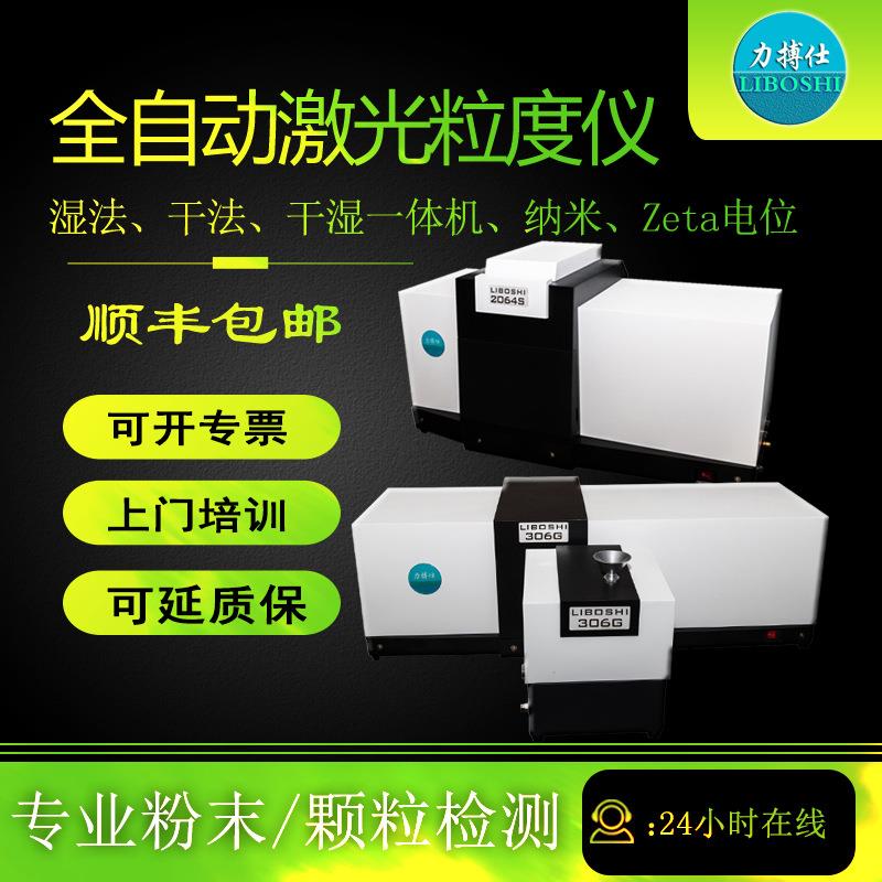 全自动激光粒度仪干湿法一体机粒度分析仪颗粒粒径粒度分布测试仪