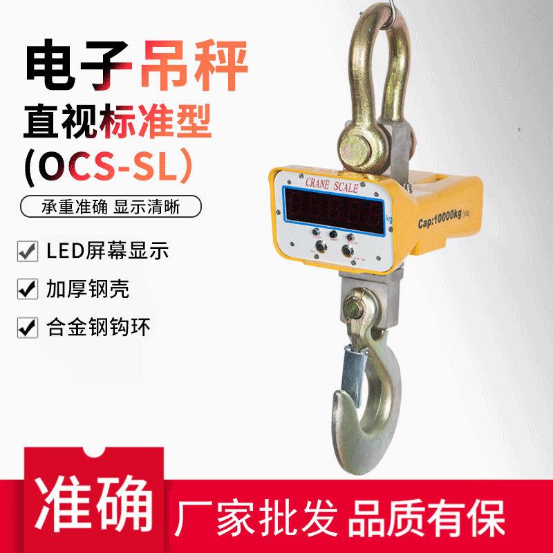 直视标准型OCS-SL电子吊秤5t吊磅10吊钩秤挂钩秤电子称行车秤