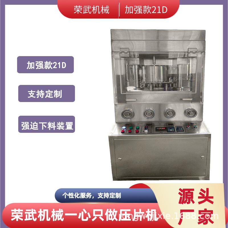 高产量荣武机械压片机加强版新款21D大直径大压力片高压商用