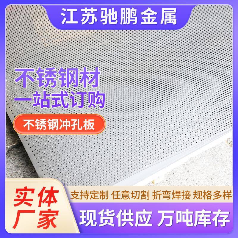 304不锈钢冲孔板316L201不锈钢板冷轧热轧板310S不锈钢板