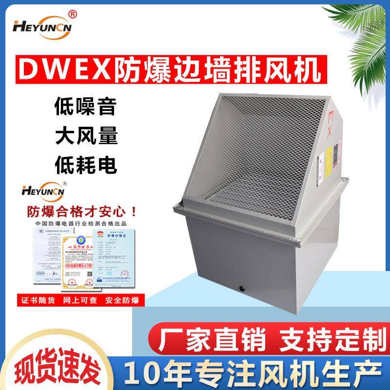 防爆边墙大风量低噪音DWEX排风机方形壁式通风换气配带45度防雨罩