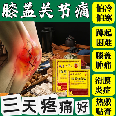 【药房同售】关节膝盖消痛贴膏
