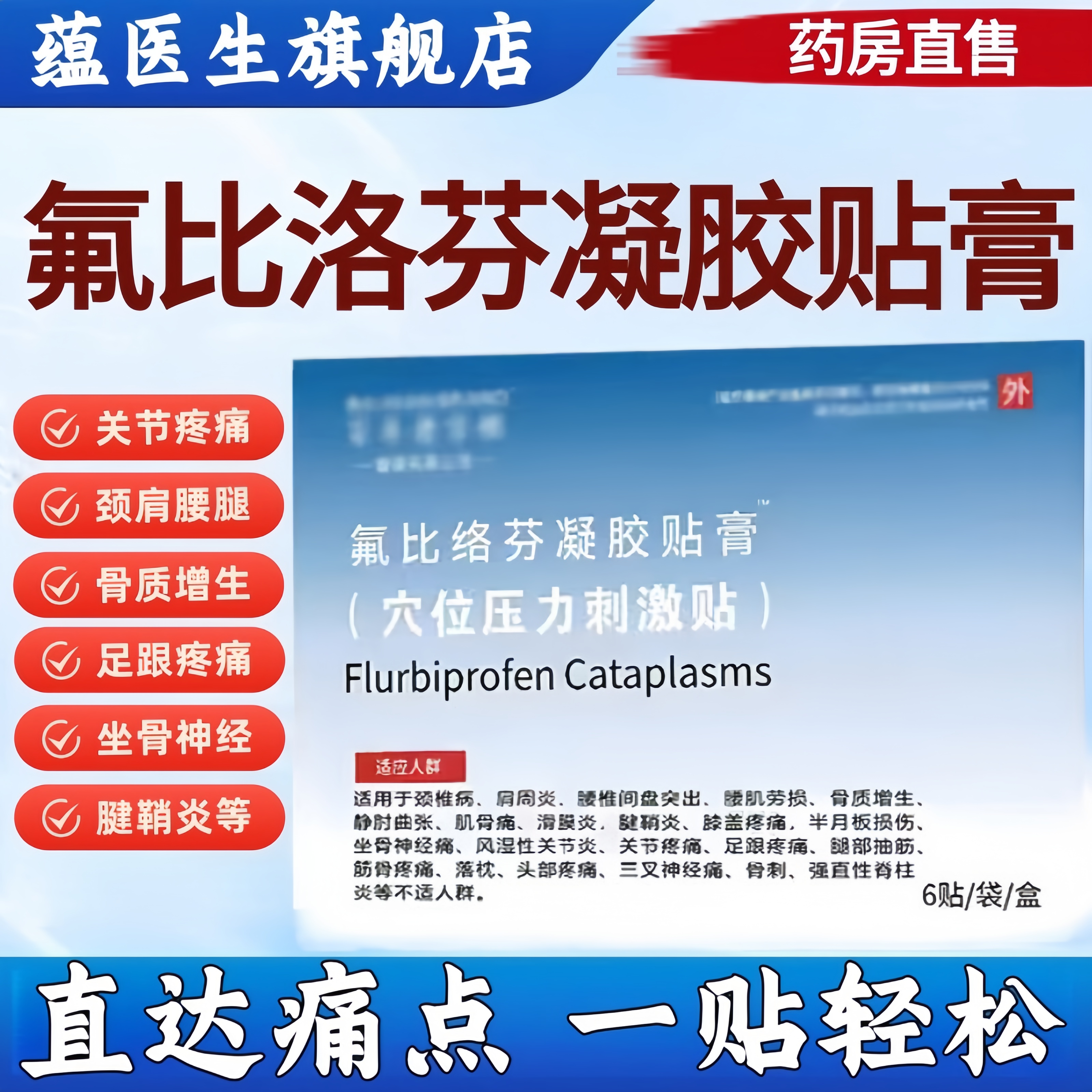 医院同款正品氟比洛芬凝胶贴膏