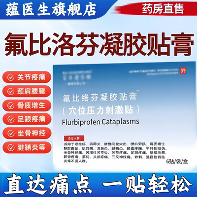 医院同款正品氟比洛芬凝胶贴膏