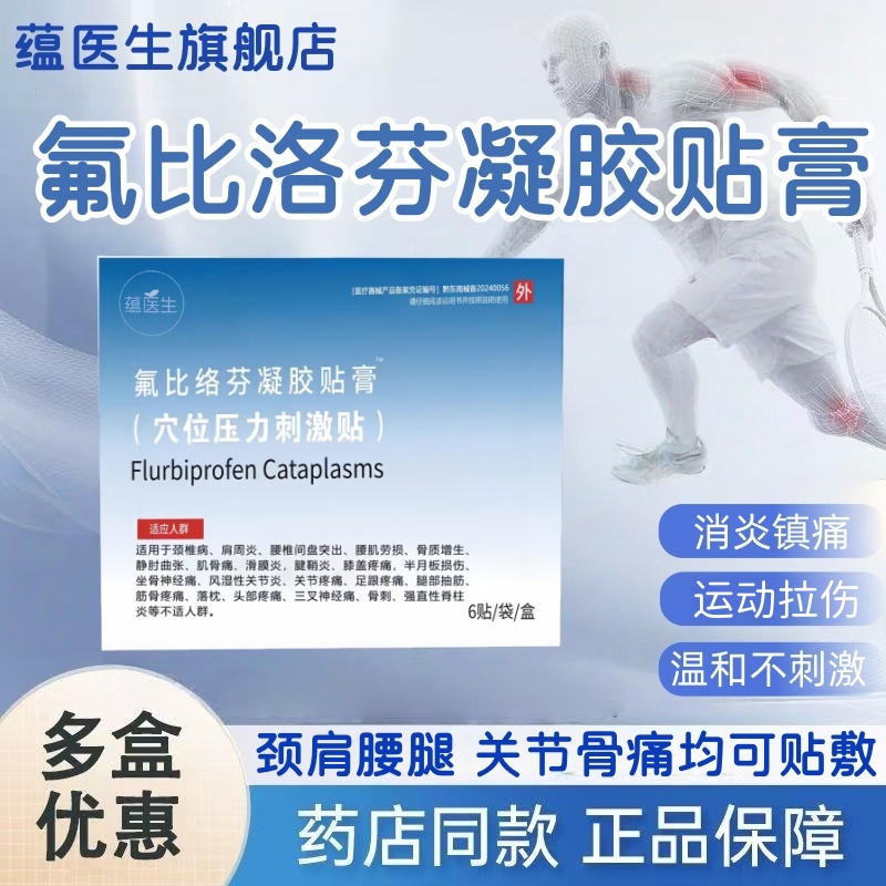医院同款正品氟比洛芬凝胶贴膏
