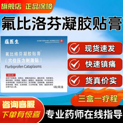 旗舰店正品氟比洛芬凝胶贴膏