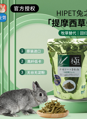 【官方正品】HIPET牧草替代粮兔之极提摩西草条兔兔零食400g进口