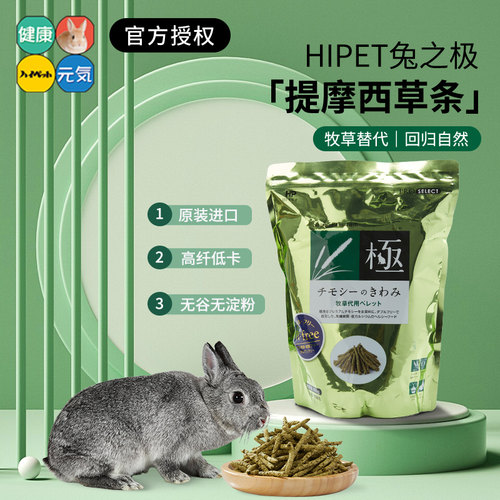 HIPET兔之极提摩西草条兔兔零食