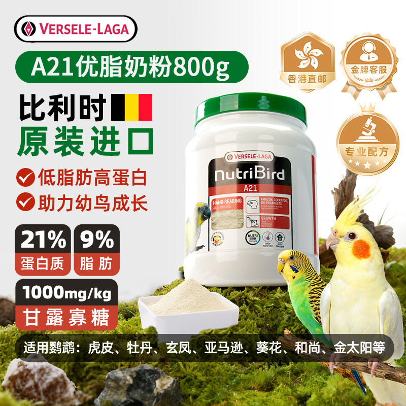 【清仓】凡赛尔a21鹦鹉奶粉小中型幼鸟粮比利时原装进口800g
