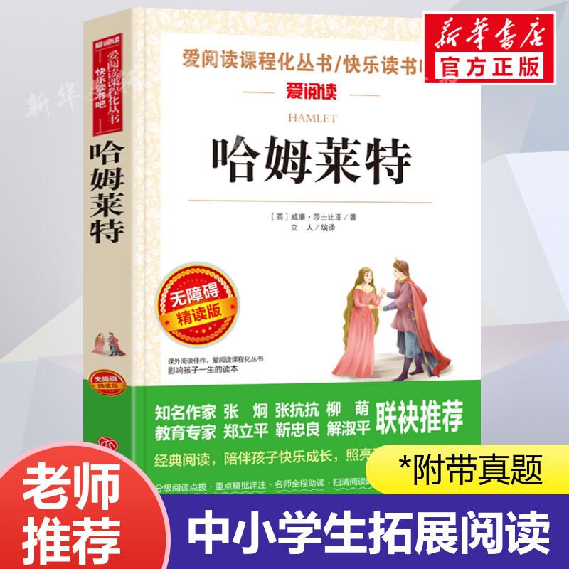 哈姆莱特  爱阅读名著课程化丛书青少年初中小学生四五六七八九年