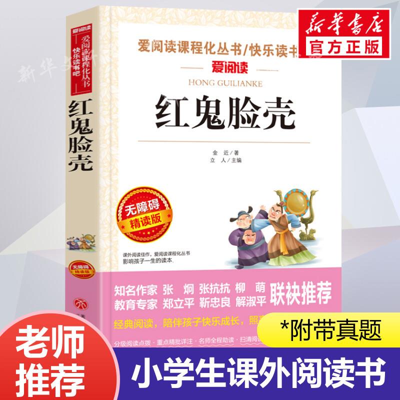 红鬼脸壳 爱阅读名著课程化丛书青少年小学生儿童二三四五六年级