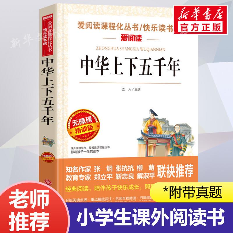 中华上下五千年 爱阅读名著课程化丛书青少年小学生儿童二三四五