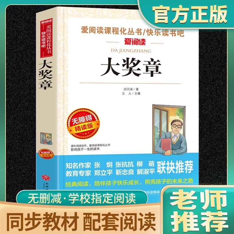 大奖章洪汛涛原版原著快乐读书吧爱阅读课程化丛书二年级下册阅读