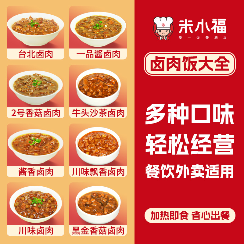 米小福卤肉饭台式家用常温盖浇预制菜料理包快餐外卖餐饮商用大袋