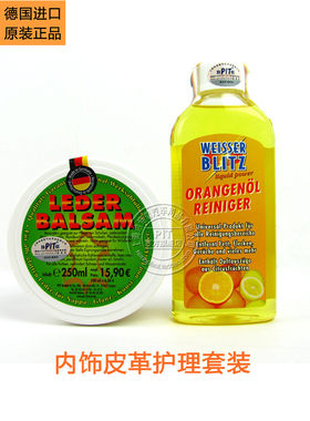 德国帕坦汀汽车内饰真皮清洗剂保养清洁去污上光皮泽.万洁橙套装