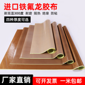 特氟龙高温胶带隔热布耐高温防烫绝缘真空机封口机高温Z胶布铁氟