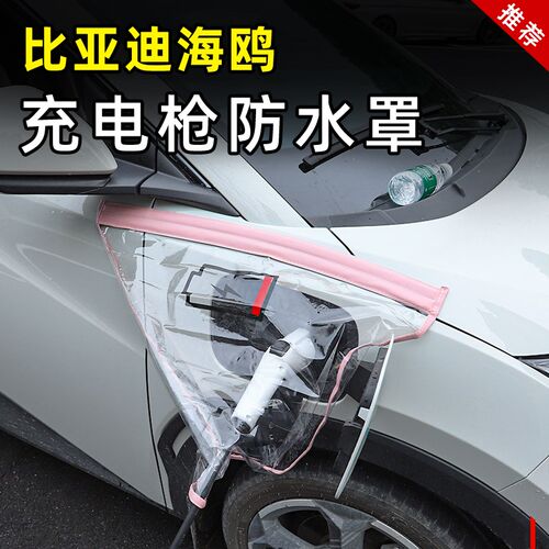 比亚迪海鸥充电口防雨罩专用品充电防水罩K保护挡雨充电枪改装饰