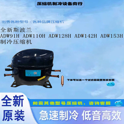 全新斯波兰ADW91H制冷压缩机