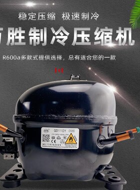 全新原装/QD65Y-QD153Y冰箱压缩机/R600A冰箱/冰柜压缩机