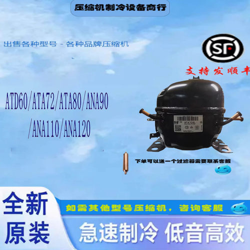 原装全新冰箱压缩机ATD60/ATA72