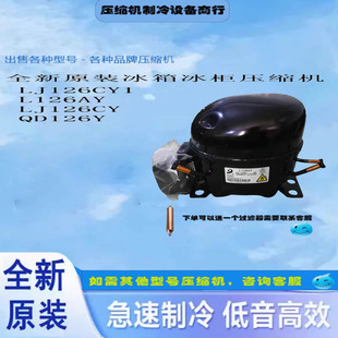 热卖全新压缩机LJ126CY1   LJ126CY QD126Y R600A 制冷剂冰柜冰箱
