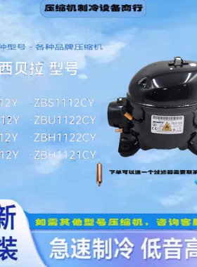 NT1112Y NS1112Y ZBS1112CY系列加西贝拉定频压缩机适用冰箱冷柜~