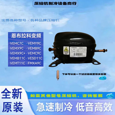 VESD11C EMB55CLC VEMB9/11C全新压缩机恩布拉科冰箱冷柜制冷R600