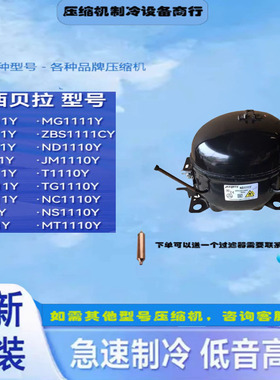 NB1111Y/ND1110Y ZBS1111CY全新加西贝拉压缩机用于冰箱冷柜制冷