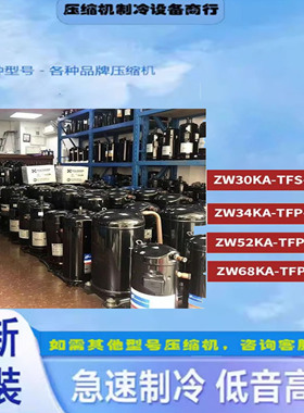 全新艾默生3P5P 6P匹热泵压缩机ZW30KS ZW34KA ZW30 ZW42ZW52