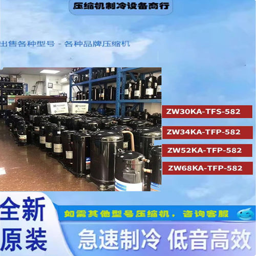 全新艾默生热泵压缩机ZW30/34