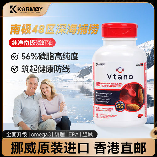 Vtano威他诺纯南极磷虾油56%高磷脂omega3挪威进口心血管养护胶囊