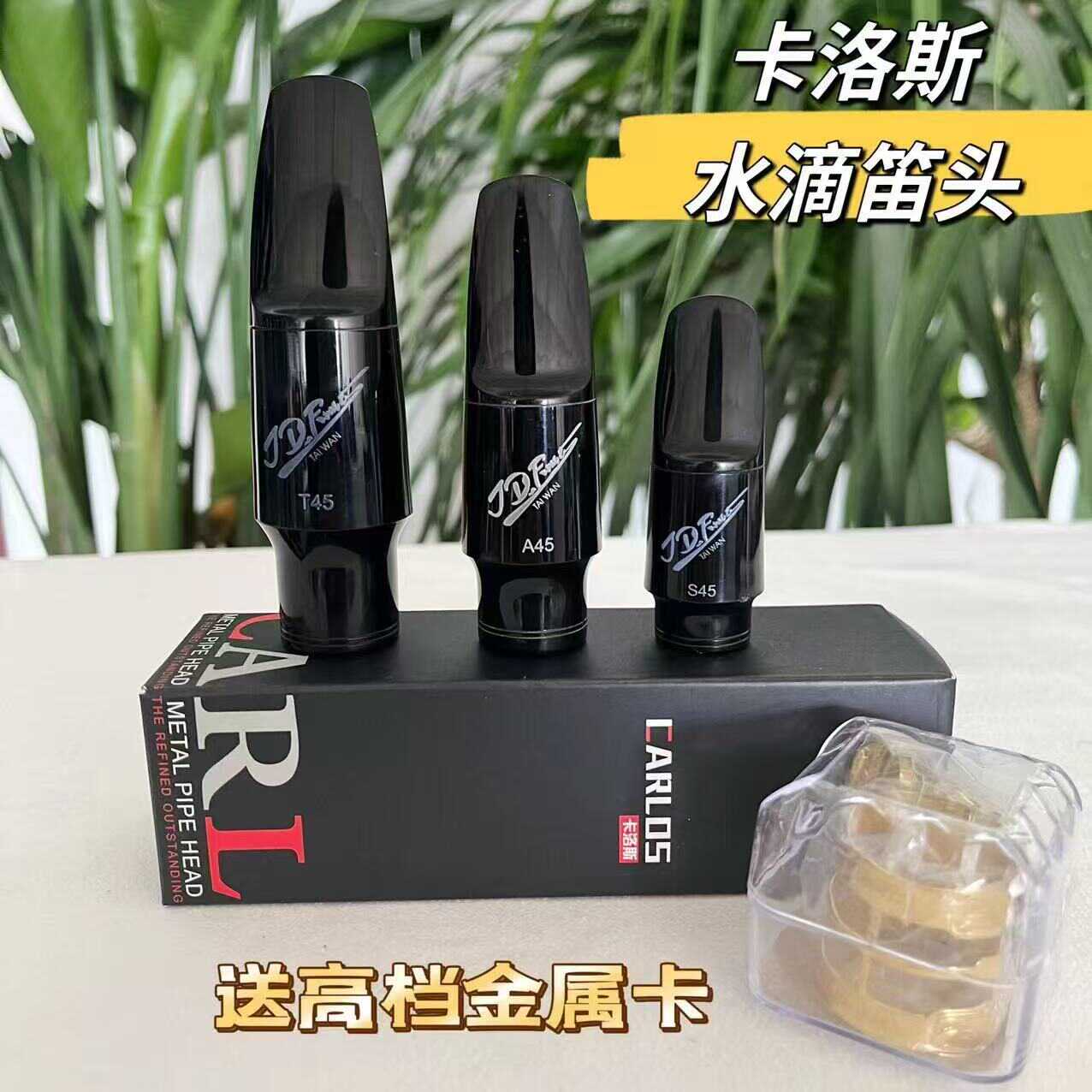 水滴笛头卡洛斯中音萨克斯配件