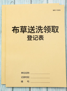 布草送洗领取登记本酒店旅社干洗店顾客领取签名记录簿被子毛巾被