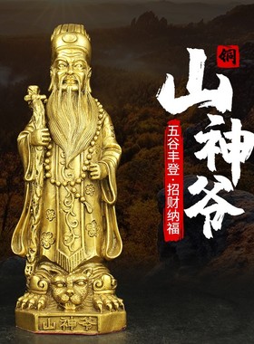 纯铜山神爷神像 土地山神爷铜像 家居人物供奉佛像工艺品摆件