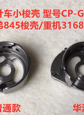 双针车845梭壳3168双针机华洋CP-G12C锁壳梭芯套梭皮梭子套缝纫机